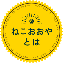 ねこおおやとは